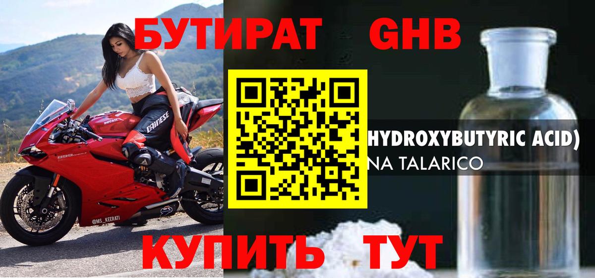 БУТИРАТ 1.4BDO Биробиджан