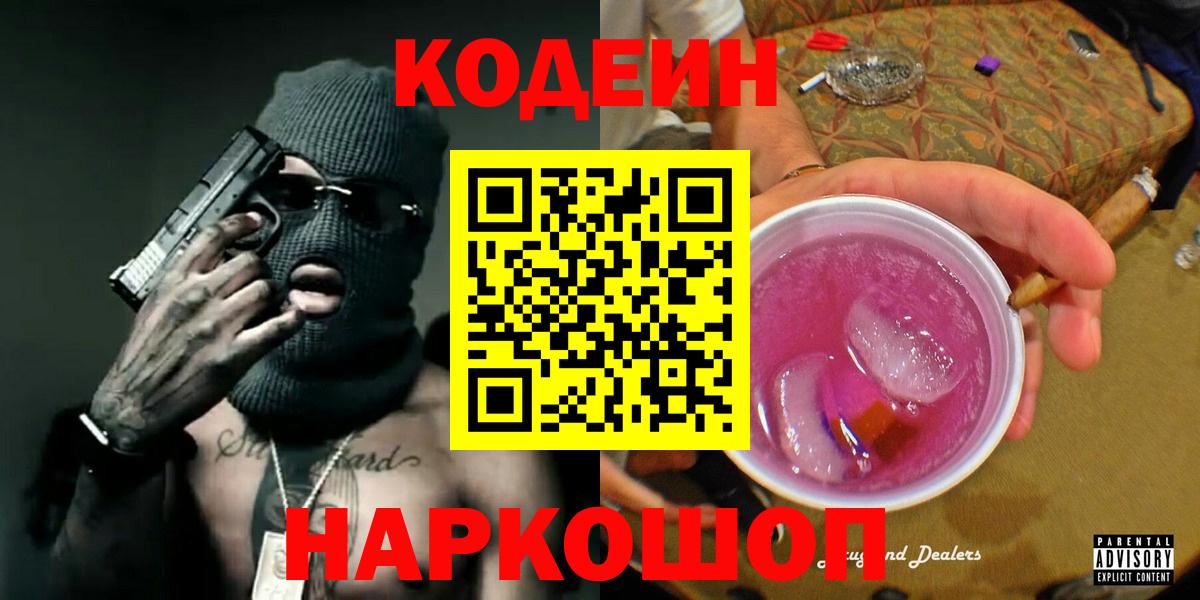 Кодеиновый сироп Lean напиток Lean (лин)  купить   Биробиджан  Вход с VPN  Кодеин Purple Drank 